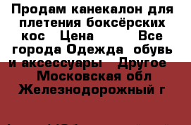  Продам канекалон для плетения боксёрских кос › Цена ­ 400 - Все города Одежда, обувь и аксессуары » Другое   . Московская обл.,Железнодорожный г.